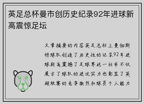 英足总杯曼市创历史纪录92年进球新高震惊足坛