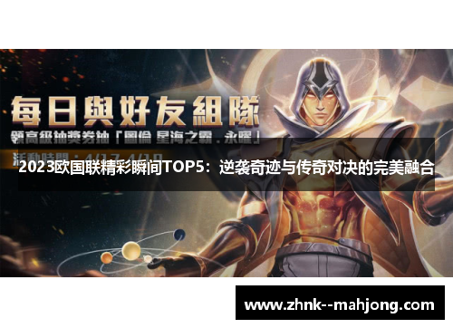 2023欧国联精彩瞬间TOP5：逆袭奇迹与传奇对决的完美融合