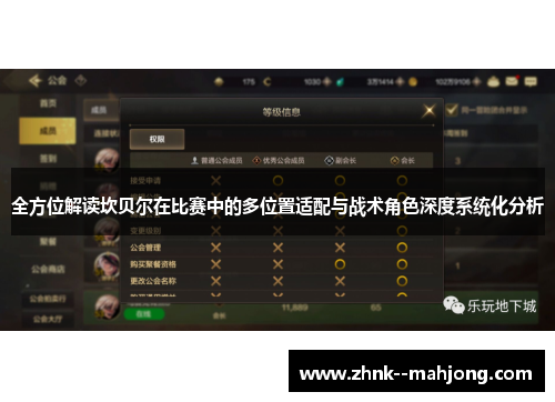 全方位解读坎贝尔在比赛中的多位置适配与战术角色深度系统化分析