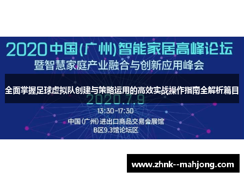 全面掌握足球虚拟队创建与策略运用的高效实战操作指南全解析篇目
