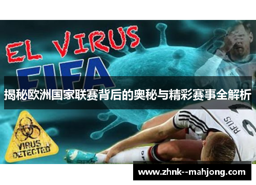 揭秘欧洲国家联赛背后的奥秘与精彩赛事全解析