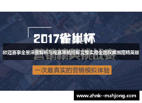 欧冠赛事全景深度解析与观赛策略终极完整实用全面权威指南精英版