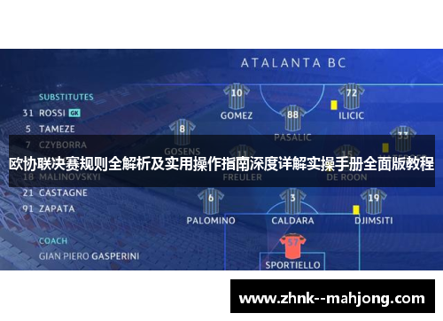 欧协联决赛规则全解析及实用操作指南深度详解实操手册全面版教程