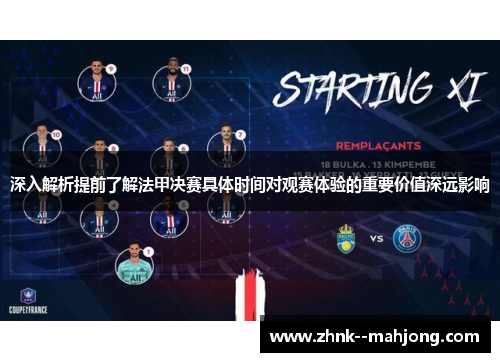 深入解析提前了解法甲决赛具体时间对观赛体验的重要价值深远影响