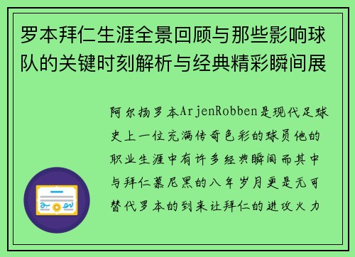 罗本拜仁生涯全景回顾与那些影响球队的关键时刻解析与经典精彩瞬间展望