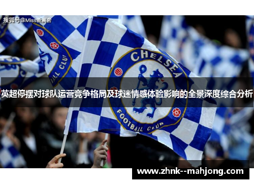 英超停摆对球队运营竞争格局及球迷情感体验影响的全景深度综合分析