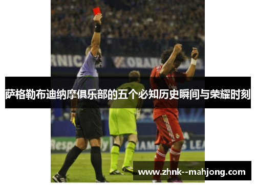 萨格勒布迪纳摩俱乐部的五个必知历史瞬间与荣耀时刻