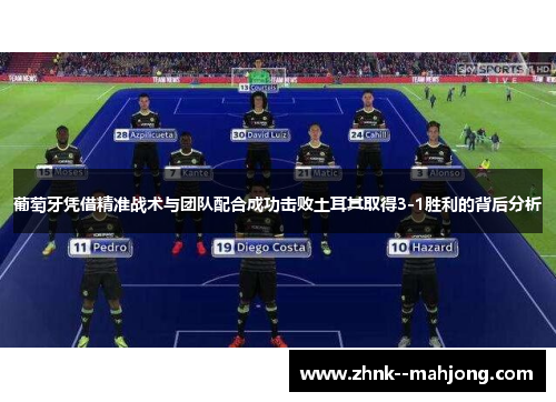 葡萄牙凭借精准战术与团队配合成功击败土耳其取得3-1胜利的背后分析