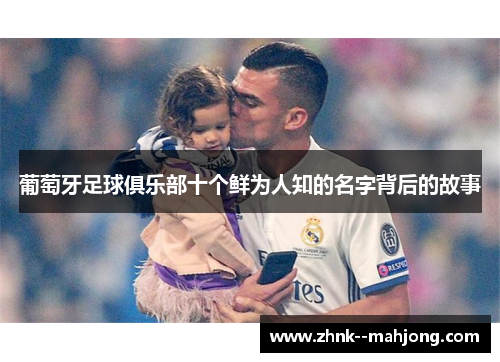 葡萄牙足球俱乐部十个鲜为人知的名字背后的故事