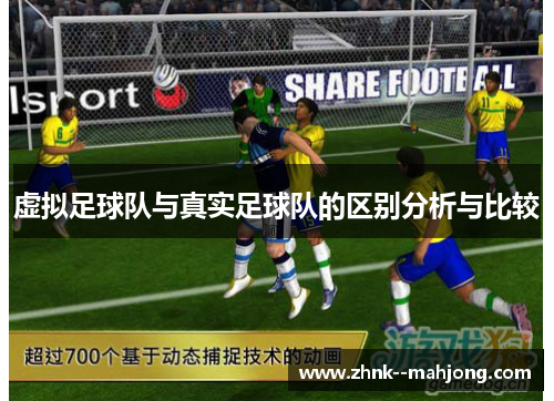 虚拟足球队与真实足球队的区别分析与比较