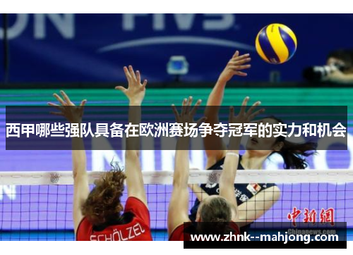 西甲哪些强队具备在欧洲赛场争夺冠军的实力和机会
