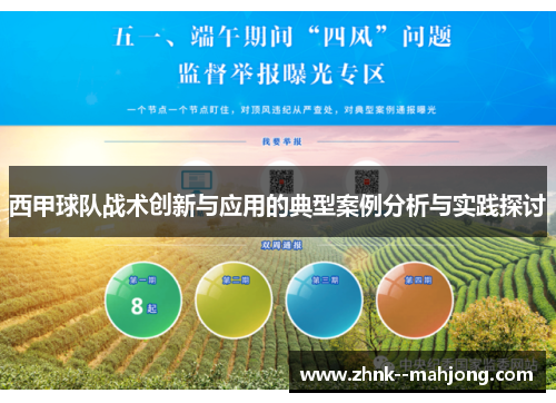 西甲球队战术创新与应用的典型案例分析与实践探讨