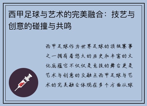 西甲足球与艺术的完美融合：技艺与创意的碰撞与共鸣