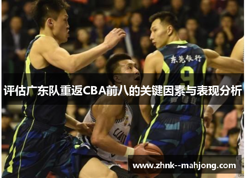评估广东队重返CBA前八的关键因素与表现分析