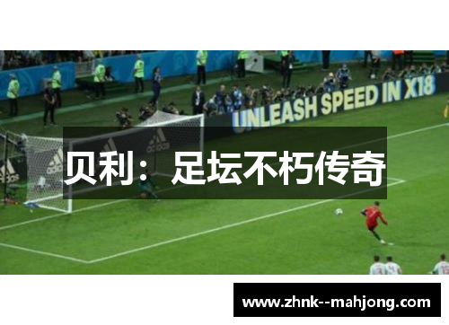 贝利：足坛不朽传奇