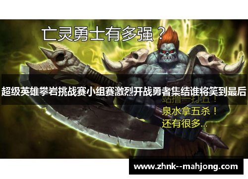 超级英雄攀岩挑战赛小组赛激烈开战勇者集结谁将笑到最后