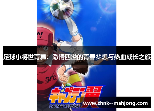 足球小将世青篇：激情四溢的青春梦想与热血成长之旅