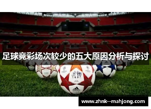 足球竞彩场次较少的五大原因分析与探讨 足球竞彩场次较少的五大原因分析与探讨