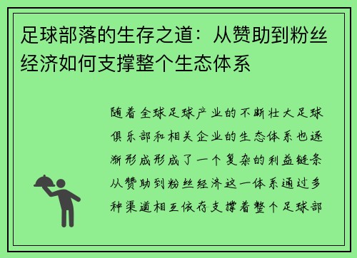 足球部落的生存之道：从赞助到粉丝经济如何支撑整个生态体系