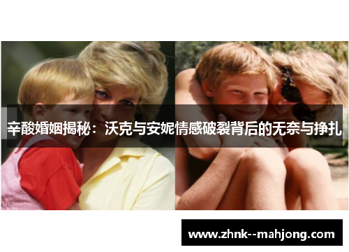 辛酸婚姻揭秘：沃克与安妮情感破裂背后的无奈与挣扎