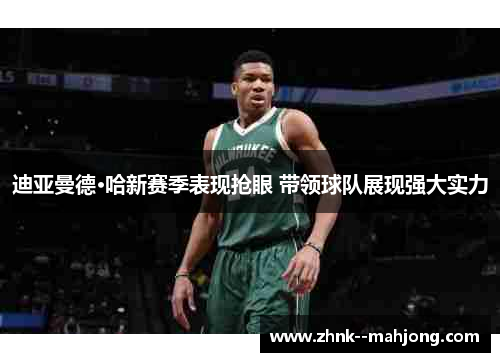 迪亚曼德·哈新赛季表现抢眼 带领球队展现强大实力