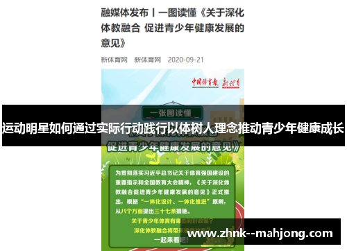 运动明星如何通过实际行动践行以体树人理念推动青少年健康成长