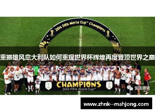 重振雄风意大利队如何重现世界杯辉煌再度登顶世界之巅 重振雄风意大利队如何重现世界杯辉煌再度登顶世界之巅