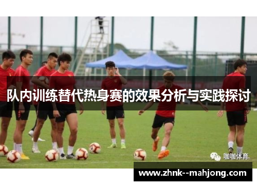 队内训练替代热身赛的效果分析与实践探讨