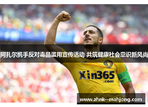 阿扎尔携手反对毒品滥用宣传活动 共筑健康社会意识新风尚