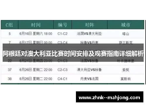 阿根廷对澳大利亚比赛时间安排及观赛指南详细解析