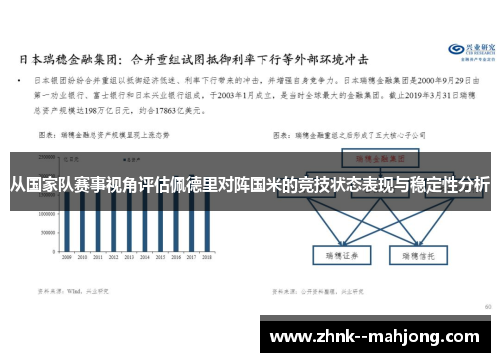 从国家队赛事视角评估佩德里对阵国米的竞技状态表现与稳定性分析