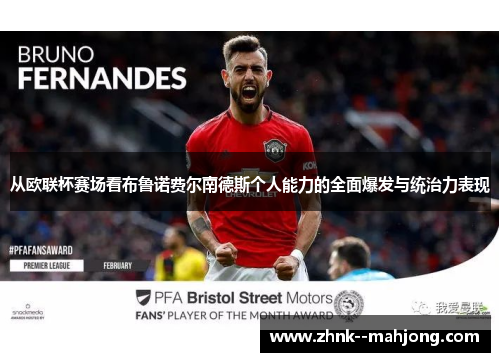 从欧联杯赛场看布鲁诺费尔南德斯个人能力的全面爆发与统治力表现 从欧联杯赛场看布鲁诺费尔南德斯个人能力的全面爆发与统治力表现