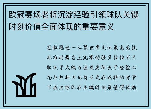 欧冠赛场老将沉淀经验引领球队关键时刻价值全面体现的重要意义