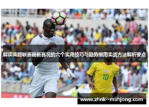 解读英超联赛最新赛况的六个实用技巧与趋势指南实战方法解析要点