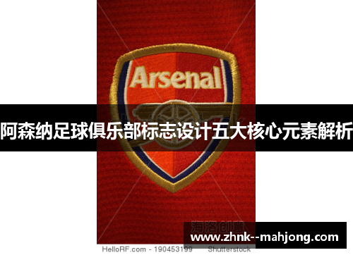 阿森纳足球俱乐部标志设计五大核心元素解析