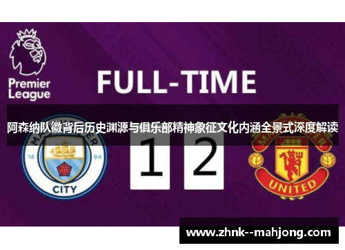 阿森纳队徽背后历史渊源与俱乐部精神象征文化内涵全景式深度解读