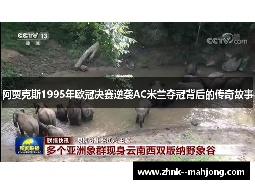 阿贾克斯1995年欧冠决赛逆袭AC米兰夺冠背后的传奇故事