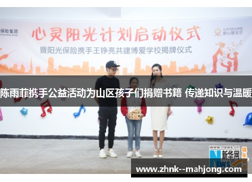 陈雨菲携手公益活动为山区孩子们捐赠书籍 传递知识与温暖