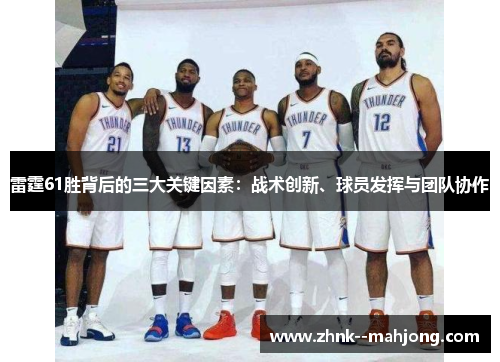 雷霆61胜背后的三大关键因素:战术创新、球员发挥与团队协作 雷霆61胜背后的三大关键因素:战术创新、球员发挥与团队协作