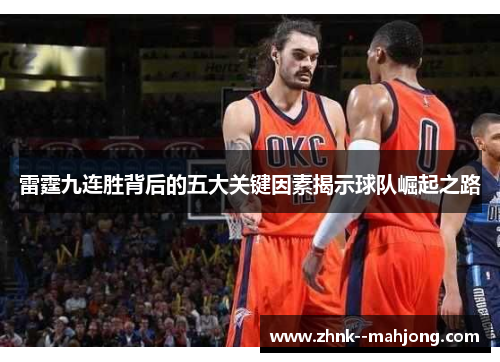 雷霆九连胜背后的五大关键因素揭示球队崛起之路 雷霆九连胜背后的五大关键因素揭示球队崛起之路