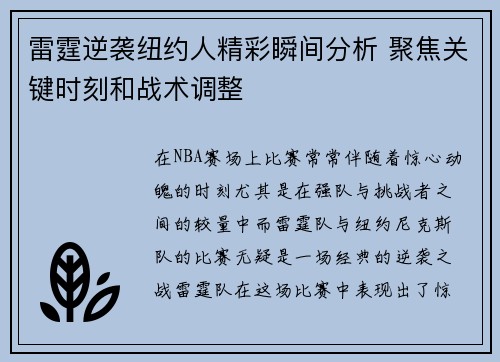 雷霆逆袭纽约人精彩瞬间分析 聚焦关键时刻和战术调整 雷霆逆袭纽约人精彩瞬间分析 聚焦关键时刻和战术调整