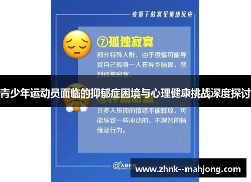 青少年运动员面临的抑郁症困境与心理健康挑战深度探讨 青少年运动员面临的抑郁症困境与心理健康挑战深度探讨