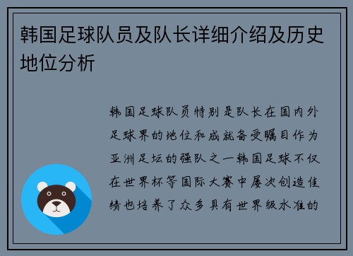 韩国足球队员及队长详细介绍及历史地位分析 韩国足球队员及队长详细介绍及历史地位分析