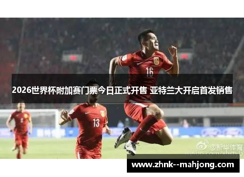 2026世界杯附加赛门票今日正式开售 亚特兰大开启首发销售