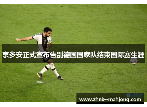 京多安正式宣布告别德国国家队结束国际赛生涯