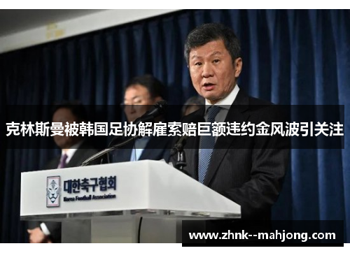 克林斯曼被韩国足协解雇索赔巨额违约金风波引关注
