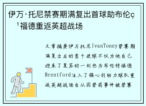 伊万·托尼禁赛期满复出首球助布伦特福德重返英超战场
