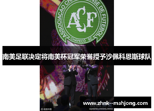 南美足联决定将南美杯冠军荣誉授予沙佩科恩斯球队 南美足联决定将南美杯冠军荣誉授予沙佩科恩斯球队
