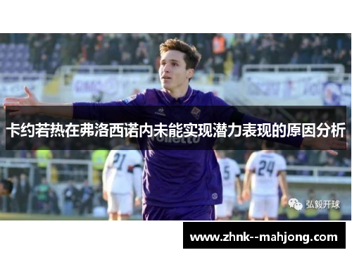 卡约若热在弗洛西诺内未能实现潜力表现的原因分析 卡约若热在弗洛西诺内未能实现潜力表现的原因分析