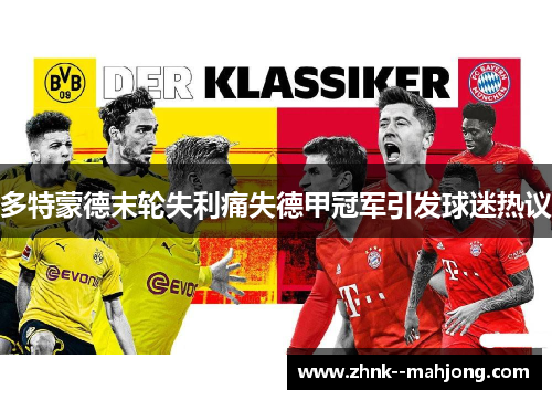 多特蒙德末轮失利痛失德甲冠军引发球迷热议